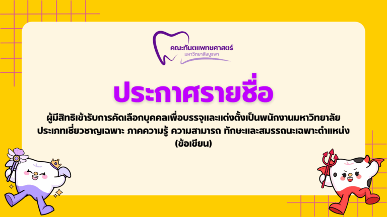 ประกาศรายชื่อผู้มีสิทธิเข้ารับการคัดเลือกบุคคลเพื่อบรรจุและแต่งตั้งเป็นพนักงานมหาวิทยาลัย (ภาค ข.)