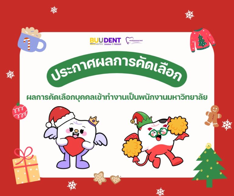 ประกาศผลการคัดเลือกบุคคลเข้าทำงานเป็นพนักงานมหาวิทยาลัย