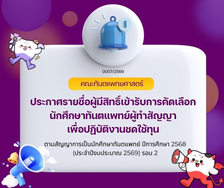 ประกาศคณะทันตแพทยศาสตร์ เรื่อง รายชื่อผู้มีสิทธิ์เข้ารับการคัดเลือกนักศึกษาทันตแพทย์ผู้ทำสัญญาเพื่อปฏิบัติงานชดใช้ทุน