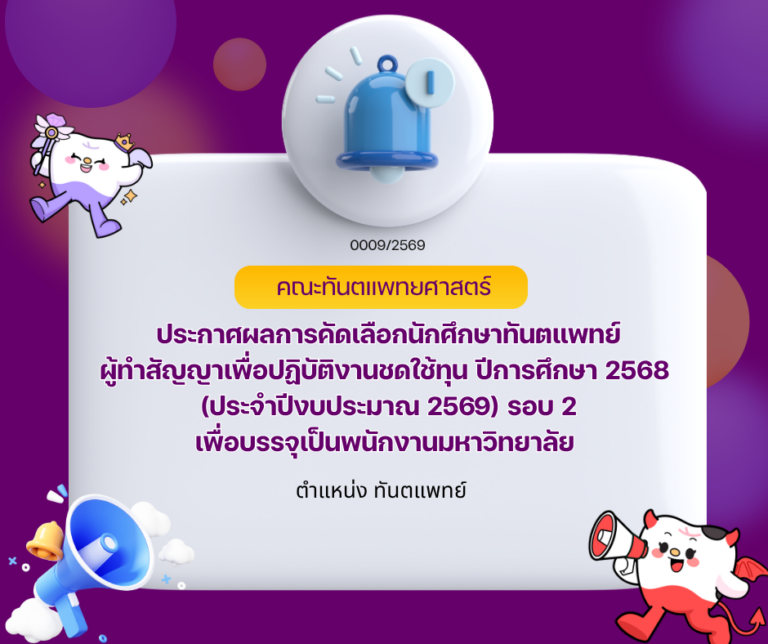 ประกาศคณะทันตแพทยศาสตร์ เรื่อง ผลการคัดเลือกนักศึกษาทันตแพทย์ผู้ทำสัญญาเพื่อปฏิบัติงานชดใช้ทุน ปีการศึกษา 2568 (ประจำปีงบประมาณ 2569) รอบ 2 ตำแหน่ง ทันตแพทย์