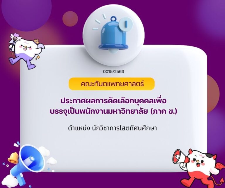 ประกาศผลการคัดเลือกบุคคลเพื่อบรรจุเป็นพนักงานมหาวิทยาลัย (ภาค ข.)