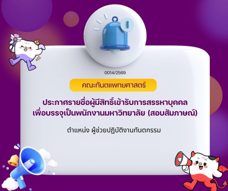 ประกาศรายชื่อผู้มีสิทธิ์เข้ารับการสรรหาบุคคลเพื่อบรรจุเป็นพนักงานมหาวิทยาลัย (สอบสัมภาษณ์)