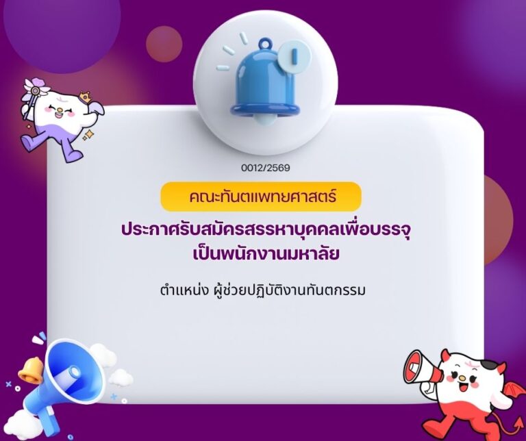 ประกาศรับสมัครสรรหาบุคคลเพื่อบรรจุเป็นพนักงานมหาลัย