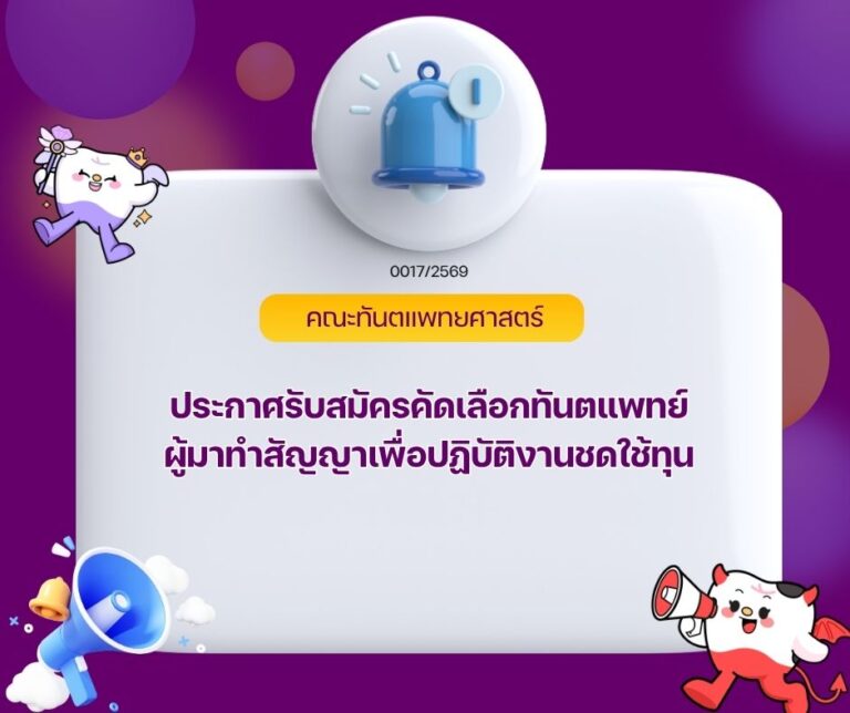 ประกาศรับสมัครคัดเลือกทันตแพทย์ผู้ทำสัญญาเพื่อปฏิบัติงานชดใช้ทุน