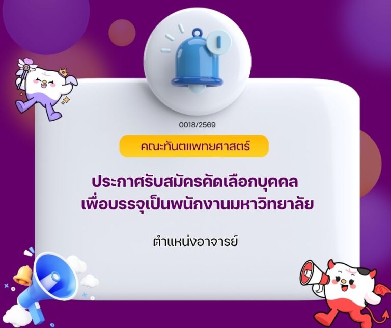 ประกาศรับสมัครคัดเลือกบุคคลเพื่อบรรจุเป็นพนักงานมหาวิทยาลัย 