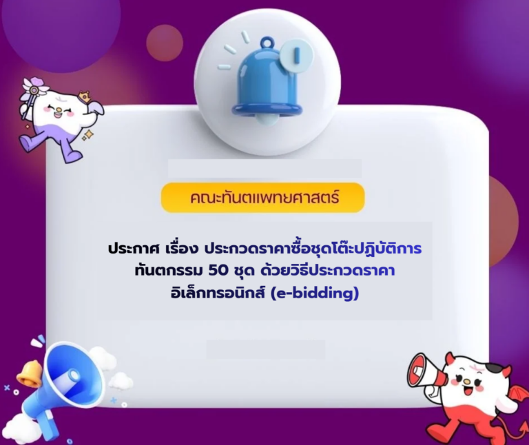 ประกาศ เรื่อง ประกวดราคาซื้อชุดโต๊ะปฏิบัติการทันตกรรม 50 ชุดด้วยวิธีประกวดราคาอิเล็กทรอนิกส์ (e-bidding)