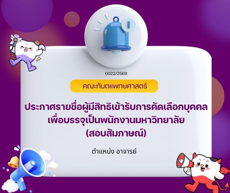 ประกาศ รายชื่อผู้มีสิทธิเข้ารับการคัดเลือกบุคคลเพื่อบรรจุเป็นพนักงานมหาวิทยาลัย