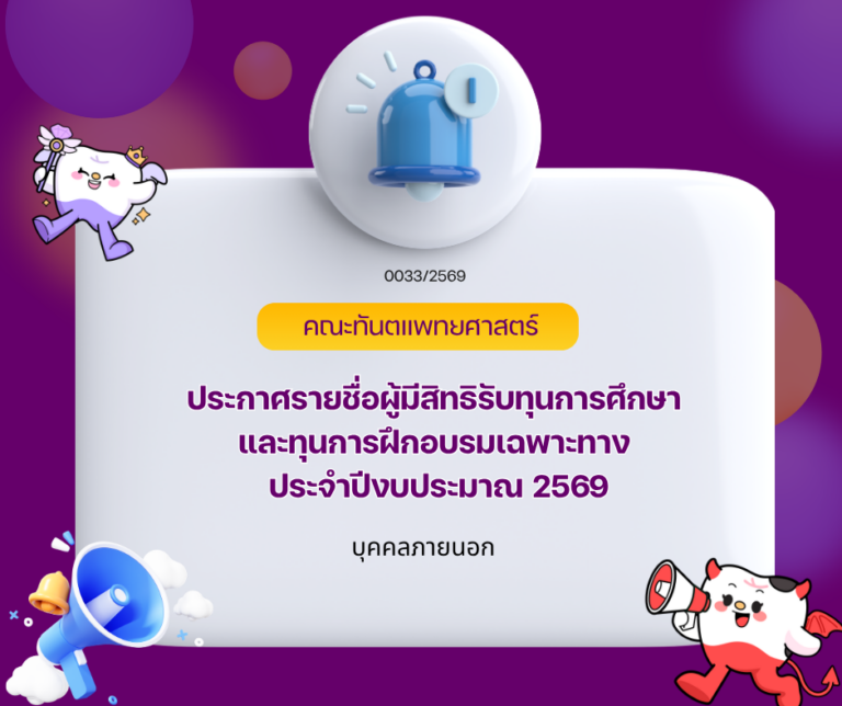 ประกาศรายชื่อผู้มีสิทธิรับทุนการศึกษาและทุนการฝึกอบรมเฉพาะทาง ประจำปีงบประมาณ 2569