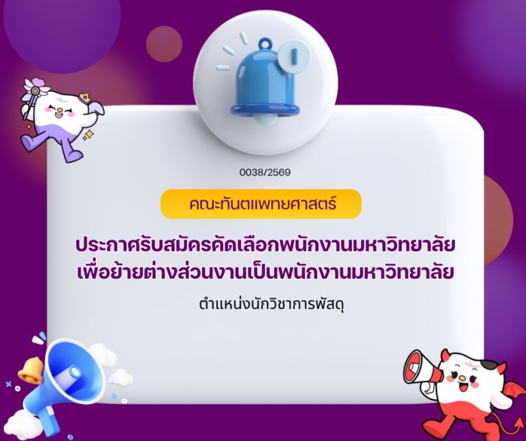 ประกาศรับสมัครคัดเลือกพนักงานมหาวิทยาลัยเพื่อย้ายต่างส่วนงานเป็นพนักงานมหาวิทยาลัย