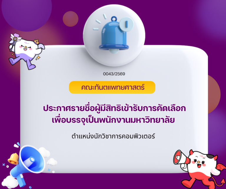 ประกาศรายชื่อผู้มีสิทธิเข้ารับการคัดเลือก เพื่อบรรจุเป็นพนักงานมหาวิทยาลัย
