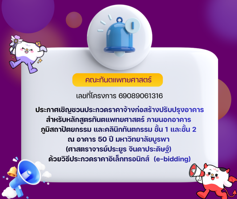 ประกาศเชิญชวนประกวดราคาจ้างก่อสร้างปรับปรุงอาคารสำหรับหลักสูตรทันตแพทยศาสตร์