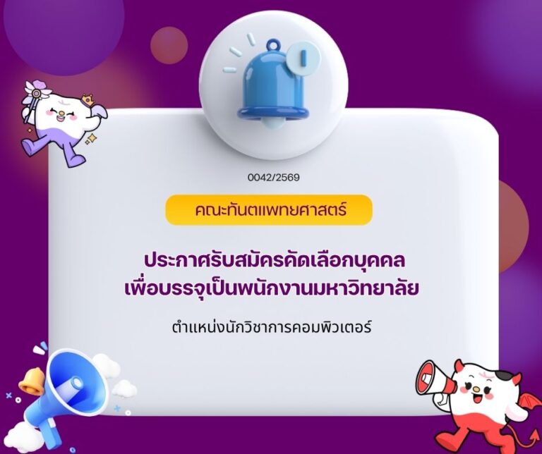 ประกาศรับสมัครคัดเลือกบุคคลเพื่อบรรจุเป็นพนักงานมหาวิทยาลัย