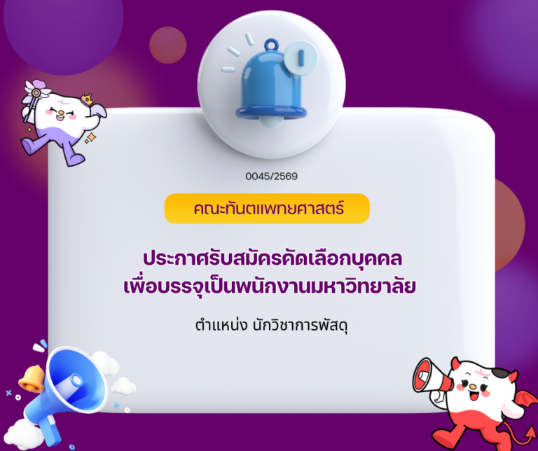 ประกาศรับสมัครคัดเลือกบุคคล เพื่อบรรจุพนักงานมหาวิทยาลัย