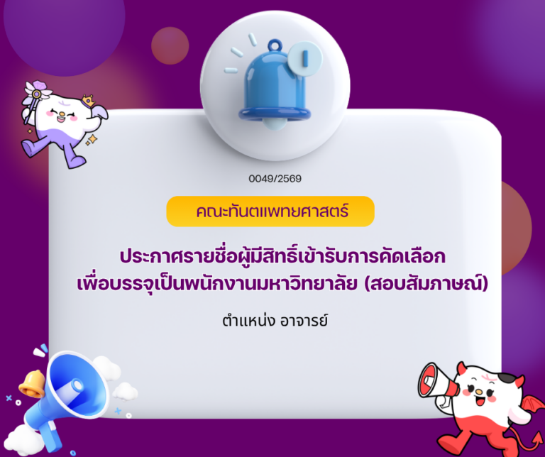 ประกาศรายชื่อผู้มีสิทธิ์เข้ารับการคัดเลือกเพื่อบรรจุเป็นพนักงานมหาวิทยาลัย (สอบสัมภาษณ์)