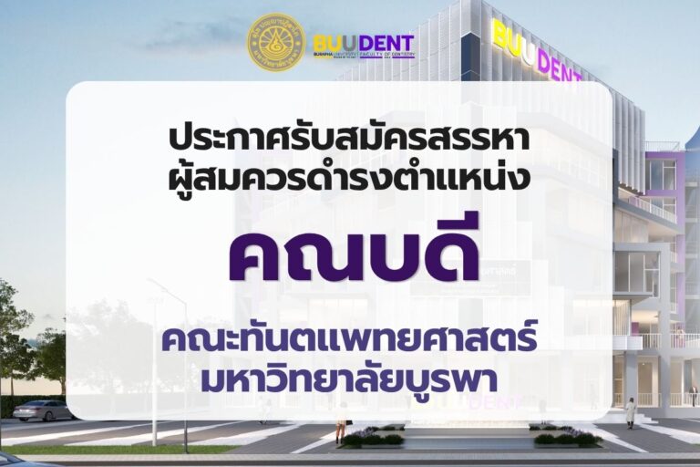 ประกาศรับสมัครสรรหาผู้สมควรดำรงตำแหน่งคณบดี